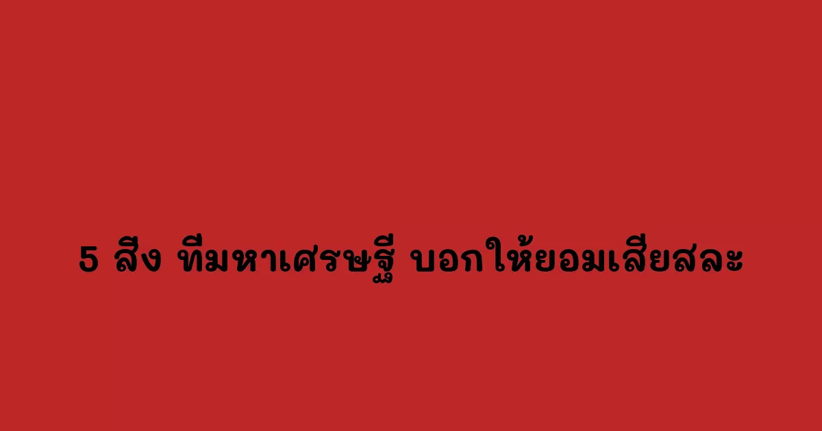 5 สิ่ง ที่มหาเศรษฐี บอกให้ยอมเสียสละ เพื่อแลกกับความสำเร็จ